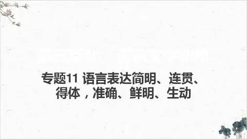 【高考】版语文语言表达简明、连贯、得体,准确、鲜明、生动ppt课件