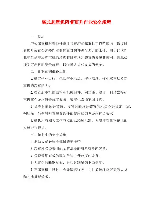 塔式起重机附着顶升作业安全规程