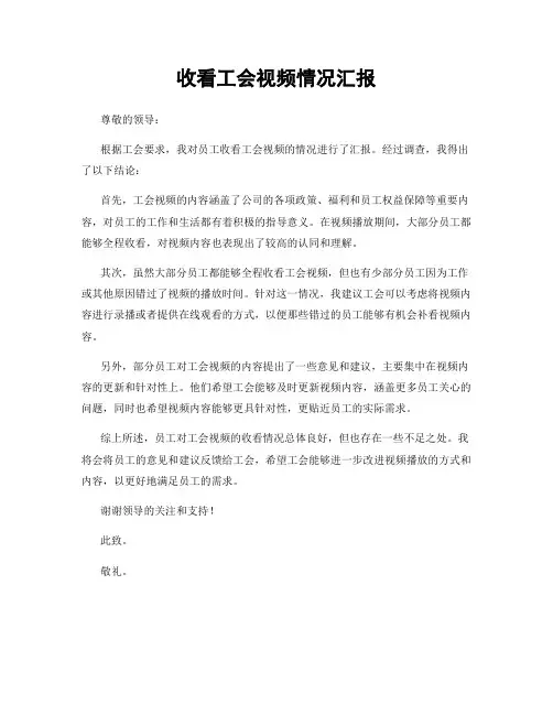 收看工会视频情况汇报