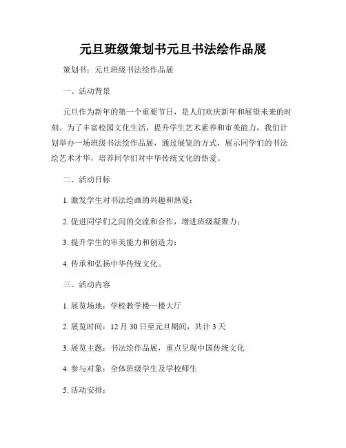元旦班级策划书元旦书法绘作品展