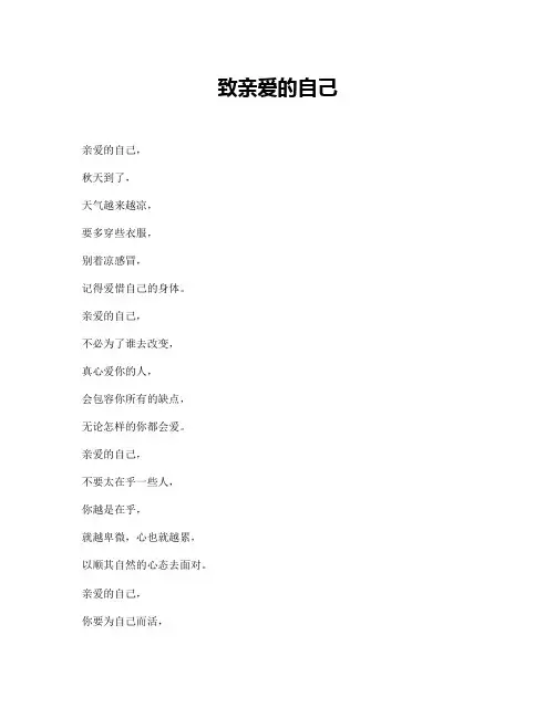 致亲爱的自己