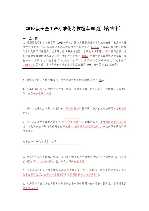最新版精编2019安全生产标准化考核题库50题(含答案)