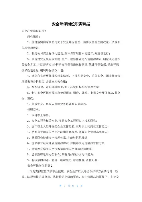 安全环保岗位职责精品