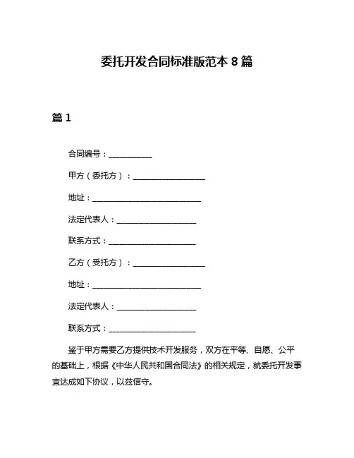 委托开发合同标准版范本8篇