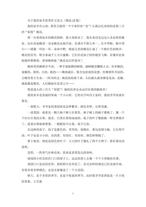 关于我的家乡优秀作文范文(精选13篇最新)