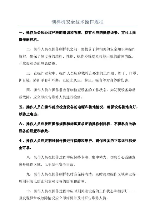 制样机安全技术操作规程