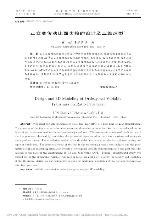 正交变传动比面齿轮的设计及三维造型_林超