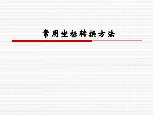 常用坐标系转换-分析透彻、浅显易懂解读