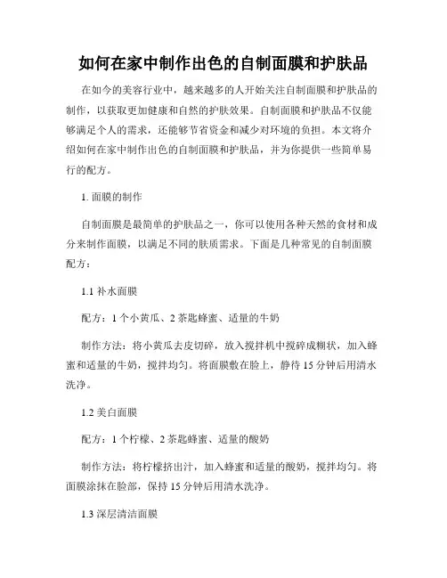 如何在家中制作出色的自制面膜和护肤品