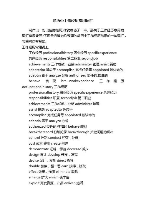 简历中工作经历常用词汇