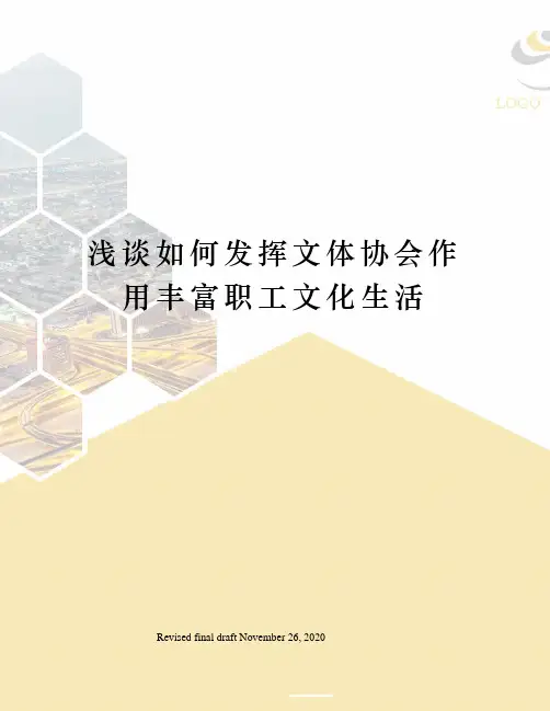 浅谈如何发挥文体协会作用丰富职工文化生活
