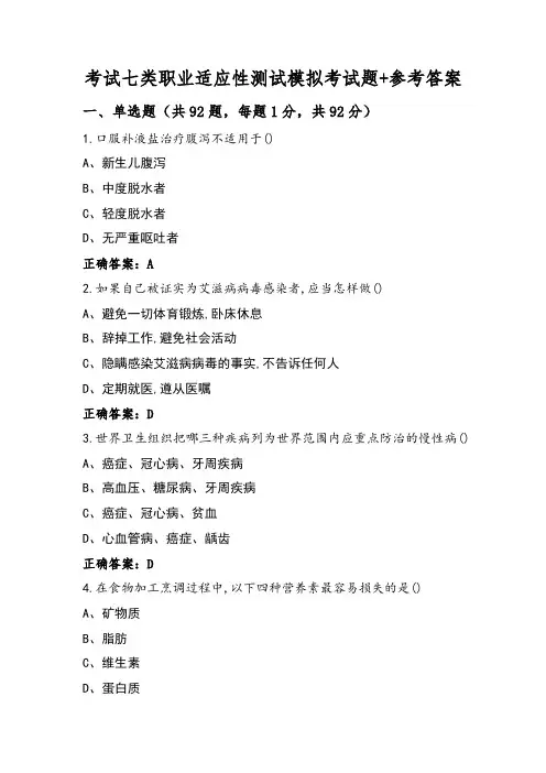 考试七类职业适应性测试模拟考试题+参考答案