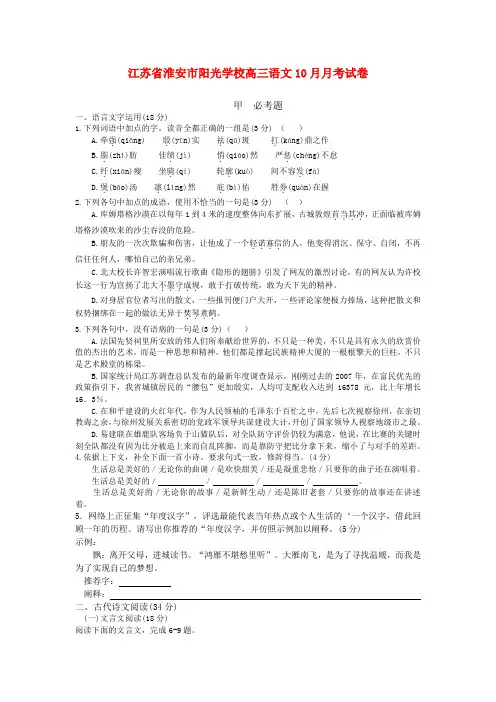 江苏省淮安市阳光学校高三语文10月月考试卷 苏教版