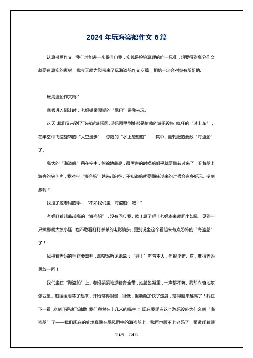 2024年玩海盗船作文6篇