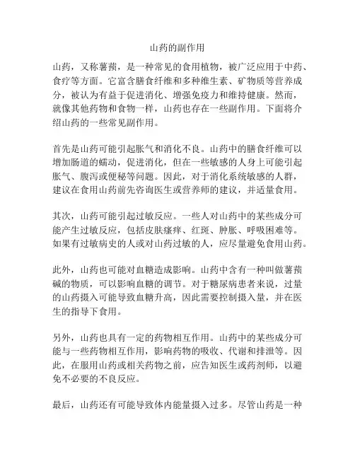 山药的副作用