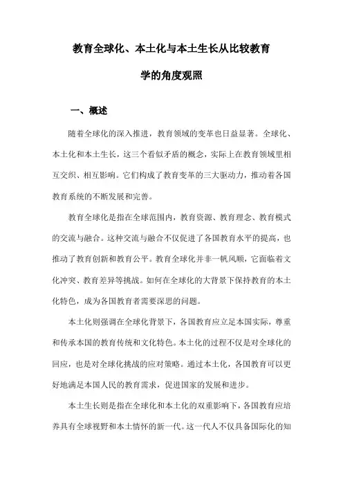 教育全球化、本土化与本土生长从比较教育学的角度观照
