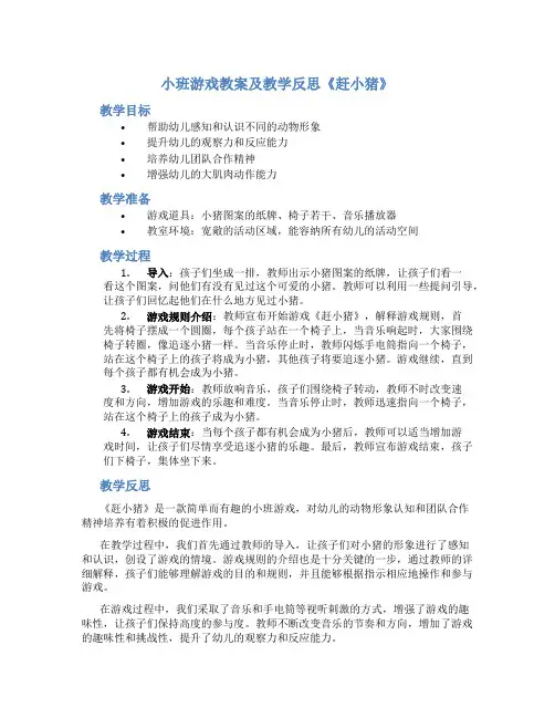 小班游戏教案及教学反思《赶小猪》