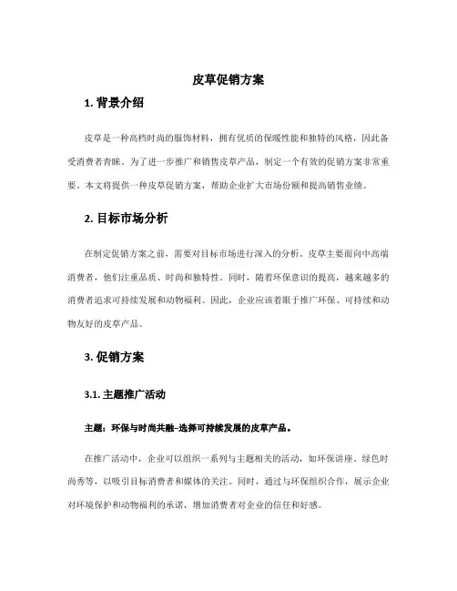 皮草促销方案