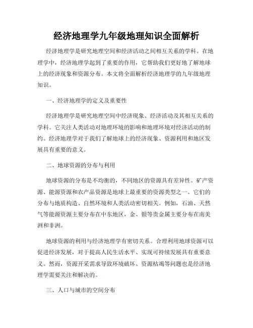 经济地理学九年级地理知识全面解析