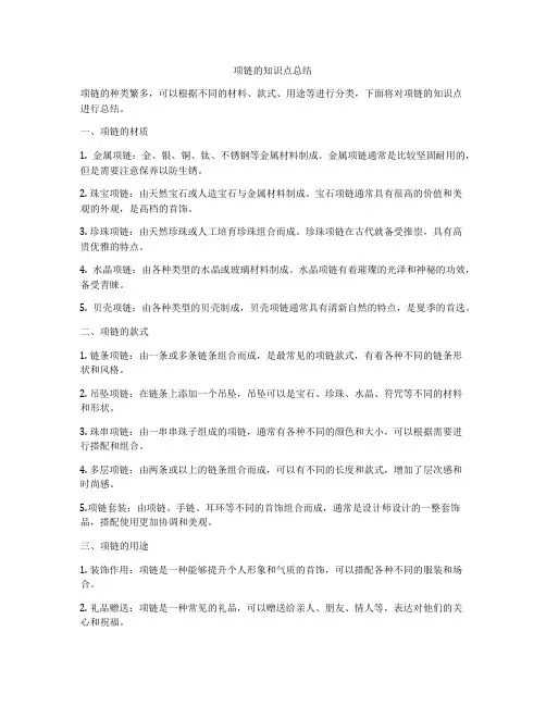 项链的知识点总结