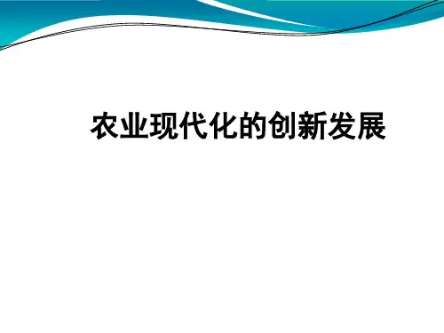 农业现代化的创新发展