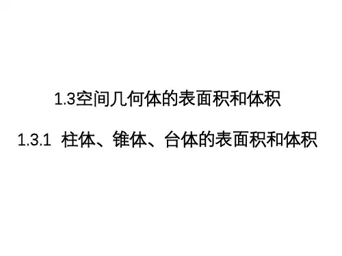 高中数学人教A版必修2  1.3 空间几何体的表面积和体积 课件