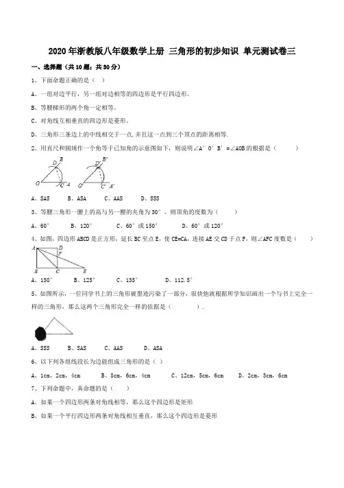 2020年浙教版八年级数学上册 三角形的初步知识 单元测试卷三(含答案)