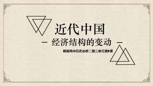 人教版高中历史必修二--近代中国经济结构的变动PPT课件