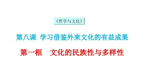 文化8.1文化的民族性与多样性