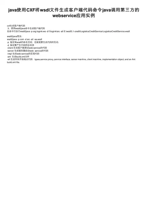 java使用CXF将wsdl文件生成客户端代码命令java调用第三方的webservice应用实例