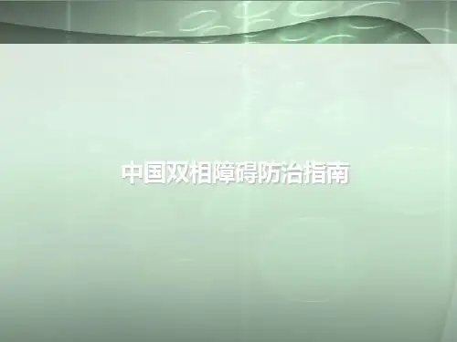 中国双相障碍指南PPT学习课件