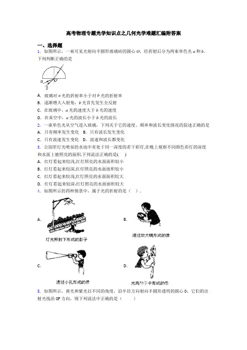 高考物理专题光学知识点之几何光学难题汇编附答案