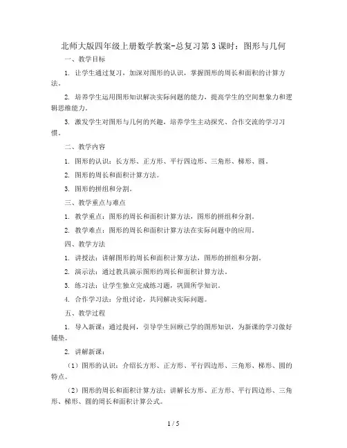 北师大版四年级上册数学教案-总复习第3课时   图形与几何