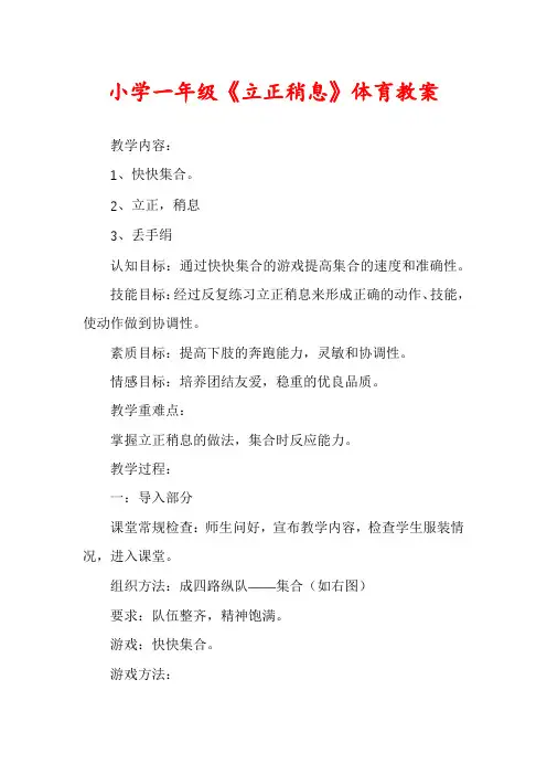 小学一年级《立正稍息》体育教案