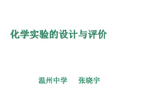 高三化学实验设计与评价(新编201911)