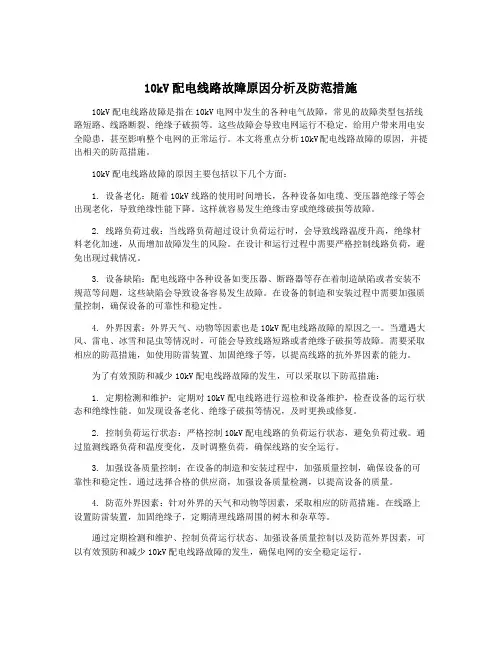 10kV配电线路故障原因分析及防范措施