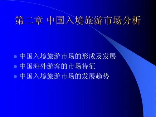 2、 海外客源市场分析