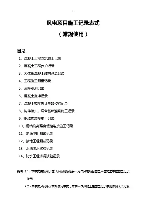 风电项目开发施工资料收集常规表式(统一标准规定模板)
