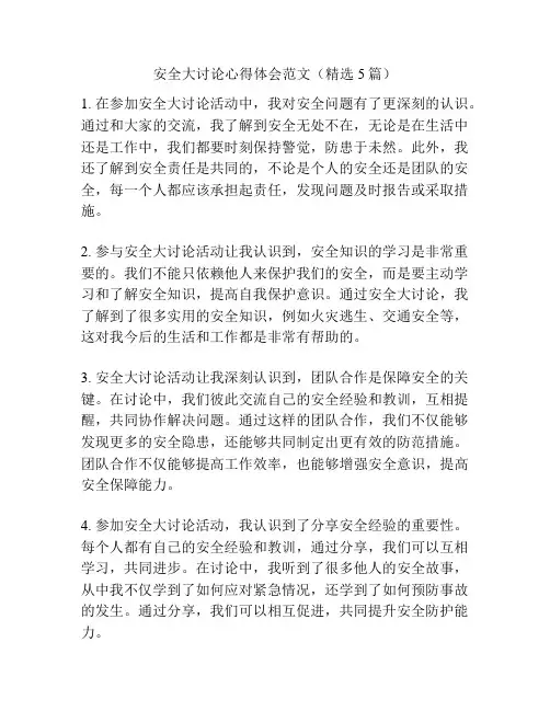 安全大讨论心得体会范文(精选5篇)