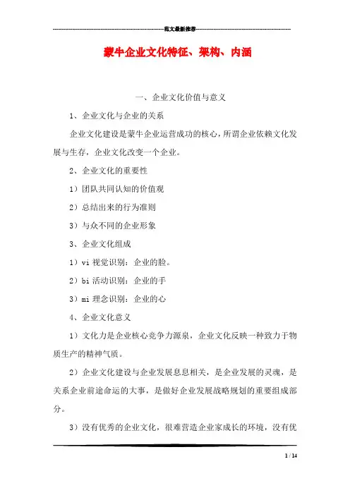 蒙牛企业文化特征、架构、内涵