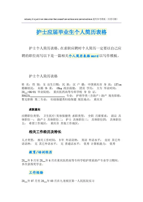 护士应届毕业生个人简历表格