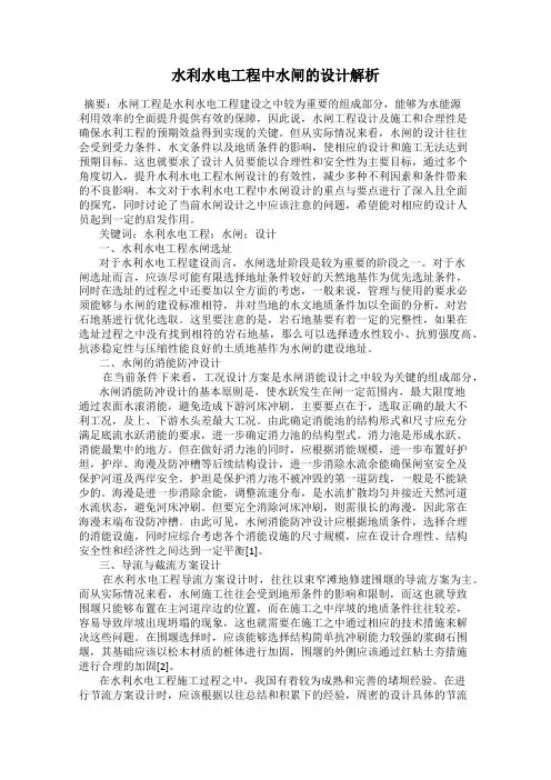 水利水电工程中水闸的设计解析