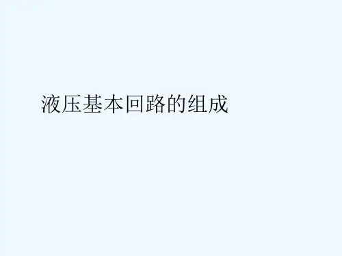 液压基本回路的组成