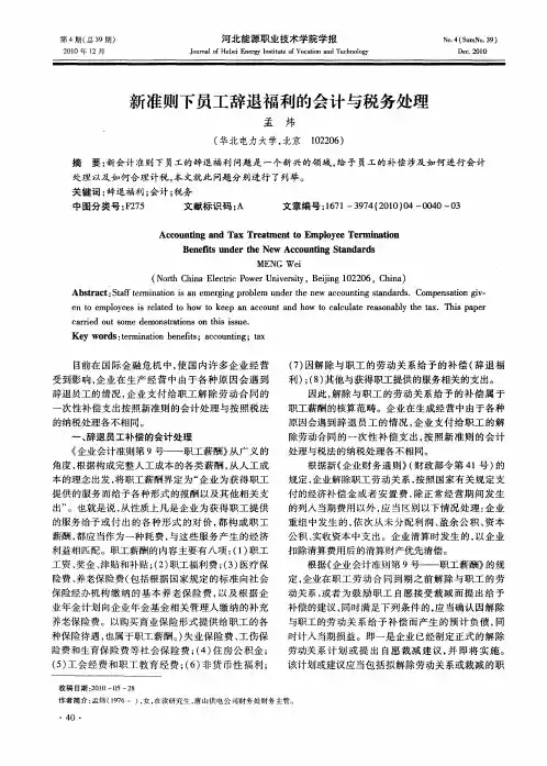 新准则下员工辞退福利的会计与税务处理