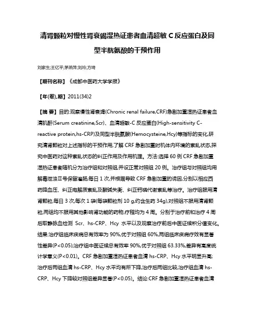 清肾颗粒对慢性肾衰竭湿热证患者血清超敏C反应蛋白及同型半胱氨酸的干预作用