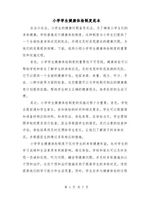 小学学生健康体检制度范本（3篇）