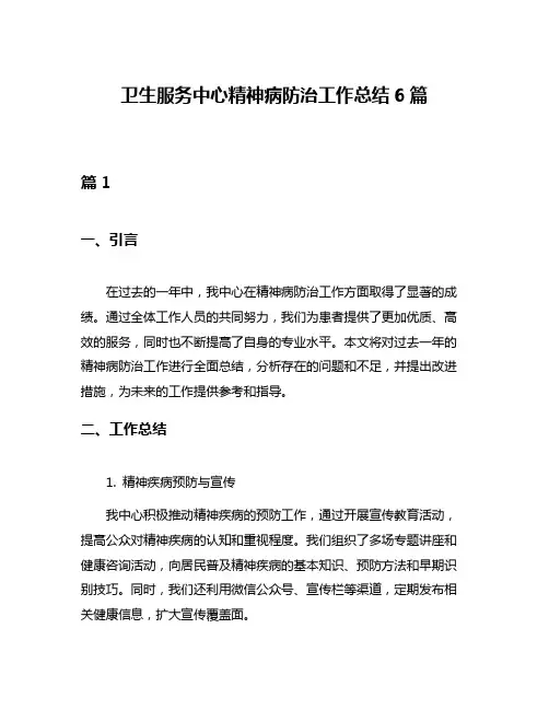 卫生服务中心精神病防治工作总结6篇