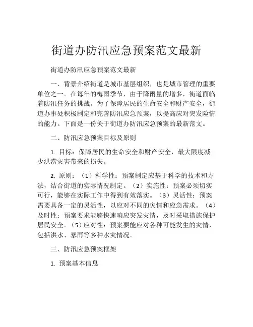 街道办防汛应急预案范文最新