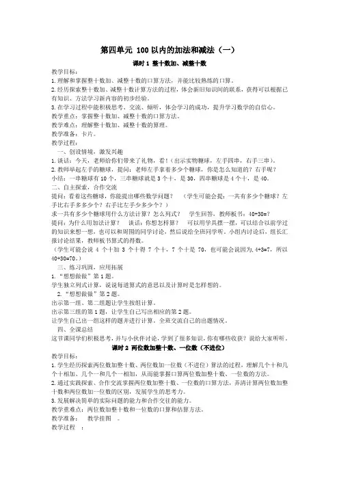 一年级数学下册第四单元100以内的加法和减法(一)教案苏教版