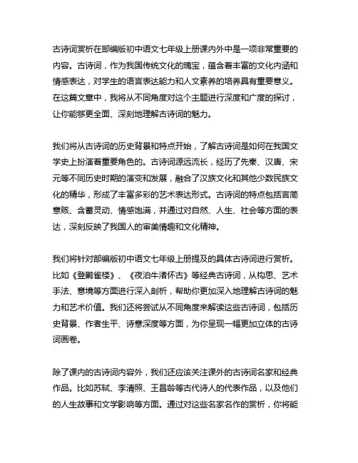 部编版初中语文七年级上册课内外古诗词赏析